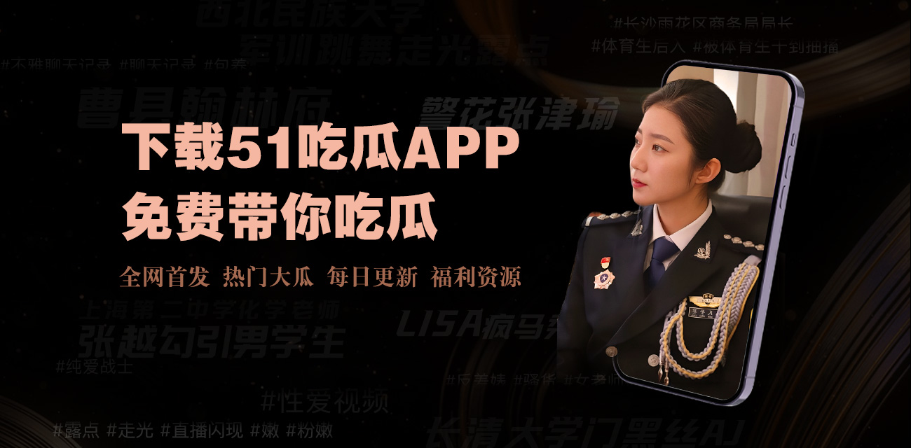 吃瓜视频-吃瓜视频|今日看料-每日大赛|每日大赛爆料每日大赛聚集地|吃瓜最新事件爆料|51吃瓜网每日大赛今日大赛|51今日大赛-每日大赛校园|每日大赛 校园大赛 首页